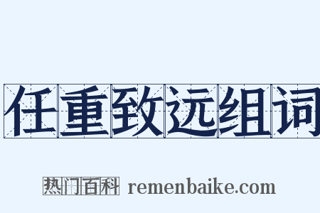 任重致远组词是什么意思的图片